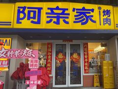 -阿亲家·韩式无限烤肉(花果园店)