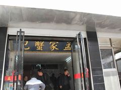 门面-孟家蟹包(锦绣街店)