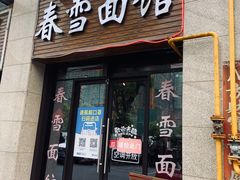 门面-春雪面馆(转塘店)