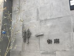 -静一餐厅·湖北菜(前门创始店)