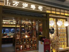 -万岁寿司(天河领展店)