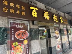 -百福麵家(新馬路店)