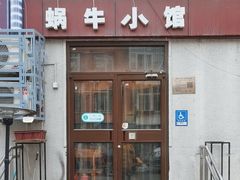 -蜗牛小馆醉乡民谣云南菜(惠新西里店)