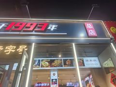 -老杨太太烧烤(文化广场店)
