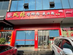 -凤张螺蛳粉·爽口粉(跃进路总店)