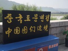 -图们国门景区