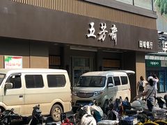 -五芳斋(中山大道总店)