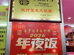 -红灯笼龙凤饭店(宁波老字号店)