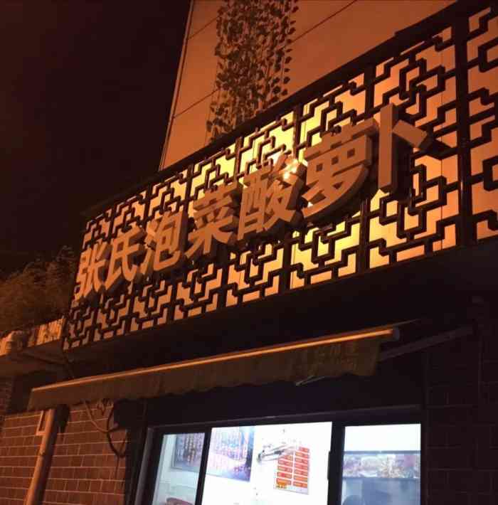 张氏泡菜-"很好吃诶价格实惠距离也挺近的分量给."-大众点评移动版