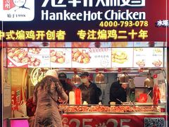 门面-老韩煸鸡·中国炸鸡(水塔美食街店)