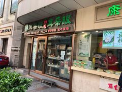 门面-康乐(滨江道店)