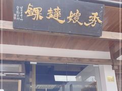 门面-秀嫂挞粿