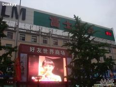 -好友世界商场