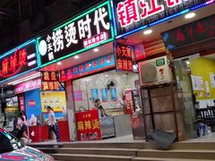 门面-重庆麻辣烫(国权路店)
