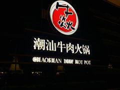 -牛焱·贵州黄牛肉火锅(城西银泰店)