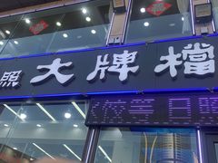 -日照大牌檔•小船海鲜(万平口店)