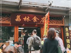 门面-荔林食店(西华路店)