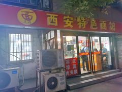门面-西安特色面馆(吉兆营店)