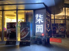 门面-柒园·三十年创意杭帮菜(龙湖滨江天街店)