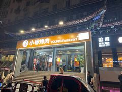 -小杨烤肉·陕西烧烤·陕西地方菜(东新街【永兴坊】店)
