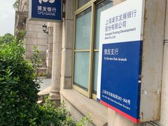 -浦发银行(豫园支行)