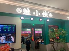 门面-蛙小侠(五象万象汇店)