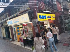 门面-椰爺爺·椰子冻砵仔糕