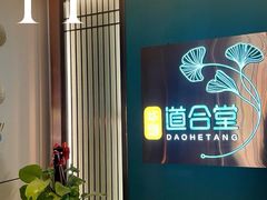 -道合堂·中式按摩·spa(民治店)