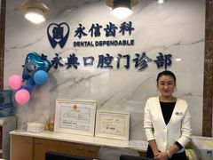 -永信齿科·永典口腔门诊部(浦东店)