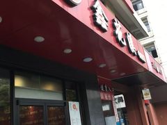 门面-鑫花溪牛肉米粉(文星广场店)