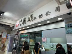 -义顺牛奶公司