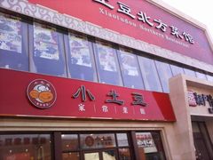 -小土豆北方菜馆(方庄店)