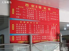 菜单-西安五号米皮