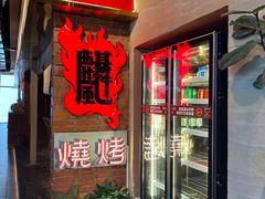 -火塘云南烧烤大排档