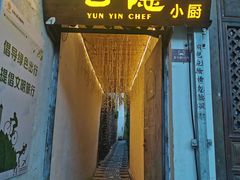 -云隐小厨·传统大理美食(复兴路店)