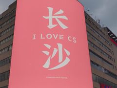 -黄兴南路步行商业街