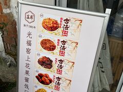 -苏州市吴中区光福窑上花果蜜饯厂