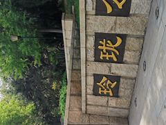-玲珑塔公园