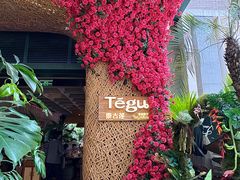 -Tegu泰古莲·泰国餐厅(红山6979店)