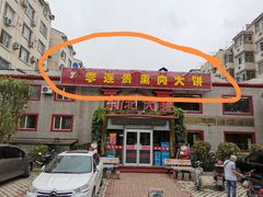 门面-李连贵熏肉大饼(天通苑店)