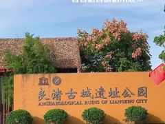 -良渚古城遗址公园