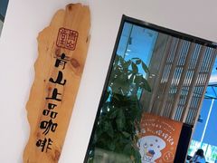 -青山上品咖啡·日式法兰绒手冲(高岛屋百货店)