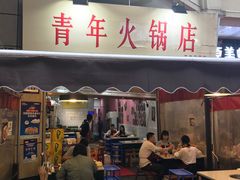 门面-青年火锅(吾悦广场直营店)