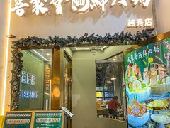 -喜聚薈·花膠雞海鮮火鍋(越秀店)