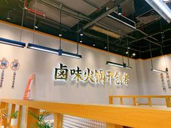 -卤校长重庆老火锅(南岗万达店)