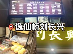 -刘长兴(逸仙桥店)