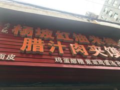 门面-老字号杨坡红油米线腊汁肉夹馍(东四道巷店)