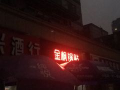 门面-金枫锅贴(滨江·凯旋门店)