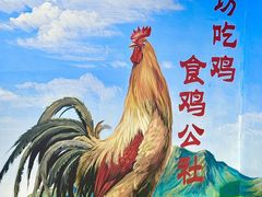 -食鸡公社辣子鸡·潍坊菜·烧烤