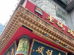门面-老码头火锅(骡马市店)